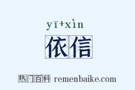 依信是什么意思的图片